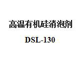高温有机硅消泡剂DSL-130